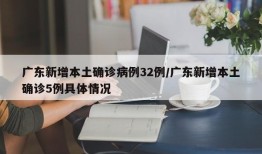 广东新增本土确诊病例32例/广东新增本土确诊5例具体情况