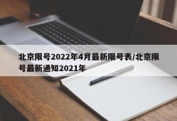 北京限号2022年4月最新限号表/北京限号最新通知2021年