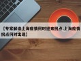 【专家解读上海疫情何时迎来拐点,上海疫情拐点何时出现】
