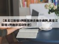 【黑龙江新增1例新冠肺炎确诊病例,黑龙江新增1例确诊活动轨迹】