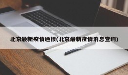 北京最新疫情通报(北京最新疫情消息查询)