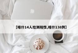 【喀什14人检测阳性,喀什138例】