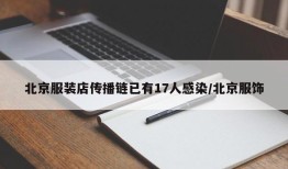 北京服装店传播链已有17人感染/北京服饰