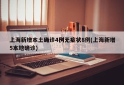 上海新增本土确诊4例无症状8例(上海新增5本地确诊)
