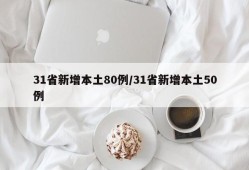 31省新增本土80例/31省新增本土50例