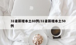 31省新增本土80例/31省新增本土50例