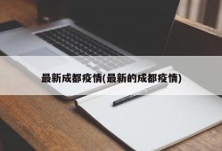 最新成都疫情(最新的成都疫情)
