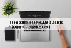 【31省区市新增37例本土确诊,31省区市新增确诊33例含本土17例】