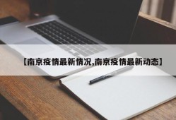 【南京疫情最新情况,南京疫情最新动态】