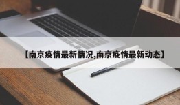 【南京疫情最新情况,南京疫情最新动态】
