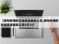 【南阳疫情防控指挥部最新公告,南阳疫情防控指挥部最新公告8月18】