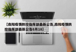 【南阳疫情防控指挥部最新公告,南阳疫情防控指挥部最新公告8月18】