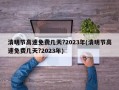 清明节高速免费几天?2023年(清明节高速免费几天?2023年)