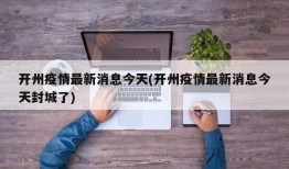 开州疫情最新消息今天(开州疫情最新消息今天封城了)