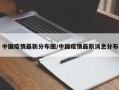 中国疫情最新分布图/中国疫情最新消息分布