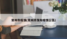 常州市疫情(常州市发布疫情公告)