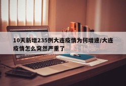 10天新增235例大连疫情为何增速/大连疫情怎么突然严重了