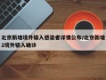 北京新增境外输入感染者详情公布/北京新增2境外输入确诊
