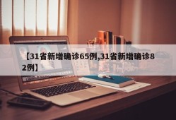 【31省新增确诊65例,31省新增确诊82例】
