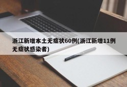 浙江新增本土无症状60例(浙江新增11例无症状感染者)