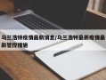 乌兰浩特疫情最新消息/乌兰浩特最新疫情最新管控措施