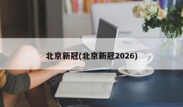 北京新冠(北京新冠2026)