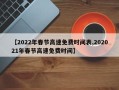【2022年春节高速免费时间表,202021年春节高速免费时间】