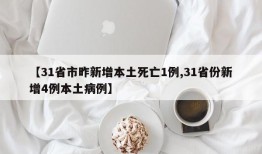 【31省市昨新增本土死亡1例,31省份新增4例本土病例】