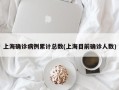 上海确诊病例累计总数(上海目前确诊人数)