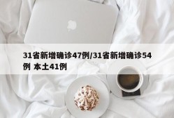 31省新增确诊47例/31省新增确诊54例 本土41例