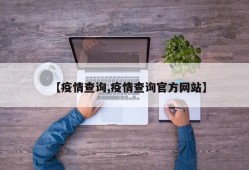 【疫情查询,疫情查询官方网站】