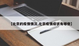 【北京的疫情情况,北京疫情症状有哪些】