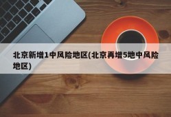 北京新增1中风险地区(北京再增5地中风险地区)
