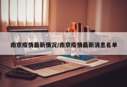 南京疫情最新情况/南京疫情最新消息名单