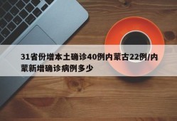 31省份增本土确诊40例内蒙古22例/内蒙新增确诊病例多少