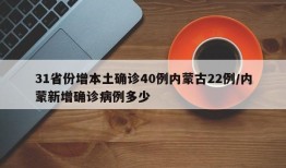 31省份增本土确诊40例内蒙古22例/内蒙新增确诊病例多少
