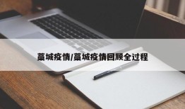 藁城疫情/藁城疫情回顾全过程