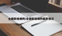 全国新增病例/全国新增病例最新情况