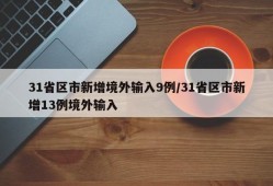 31省区市新增境外输入9例/31省区市新增13例境外输入