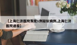 【上海仁济医院发现1例疑似病例,上海仁济医院通报】