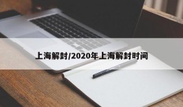 上海解封/2020年上海解封时间