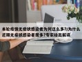 本轮疫情无症状感染者为何这么多?/为什么近期无症状感染者居多?专家给出解读
