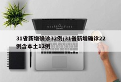 31省新增确诊32例/31省新增确诊22例含本土12例