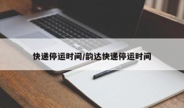 快递停运时间/韵达快递停运时间