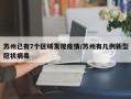 苏州已有7个区域发现疫情/苏州有几例新型冠状病毒