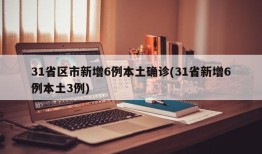 31省区市新增6例本土确诊(31省新增6例本土3例)