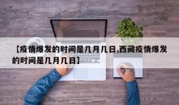 【疫情爆发的时间是几月几日,西藏疫情爆发的时间是几月几日】