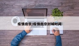 疫情南京/疫情南京封城时间