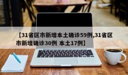 【31省区市新增本土确诊59例,31省区市新增确诊30例 本土17例】