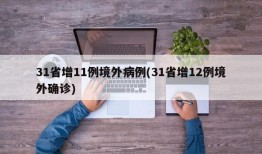 31省增11例境外病例(31省增12例境外确诊)